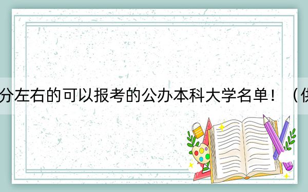 重慶高考490分左右的可以報(bào)考的公辦本科大學(xué)名單?。ü?025年考生參考)