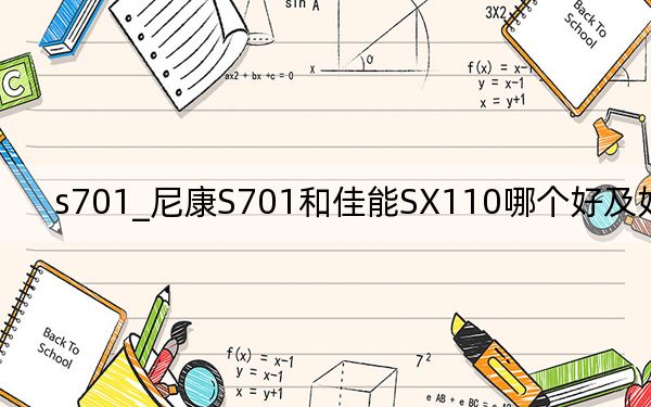 s701_尼康S701和佳能SX110哪個好及好在哪