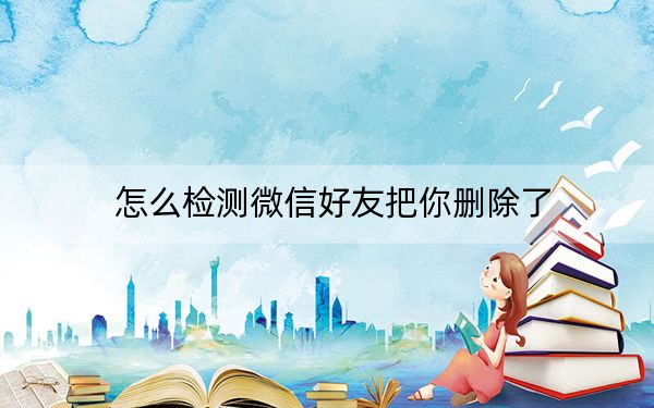 怎么檢測(cè)微信好友把你刪除了,？教你怎樣檢測(cè)微信好友是否刪除我_免打擾