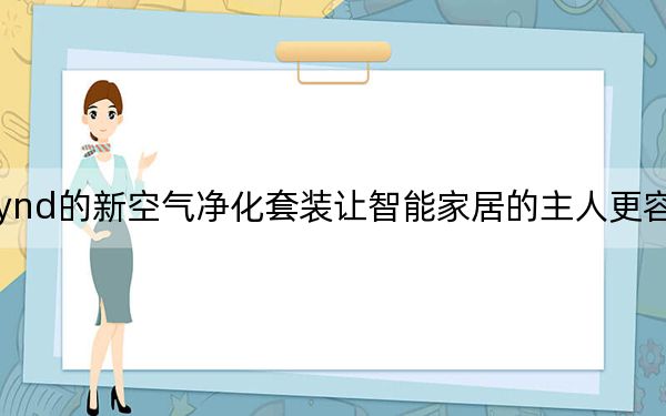 Wynd的新空氣凈化套裝讓智能家居的主人更容易呼吸