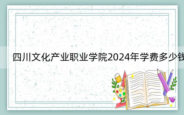 四川文化產(chǎn)業(yè)職業(yè)學院2024年學費多少錢?每年4800元(各專業(yè)收費標準)