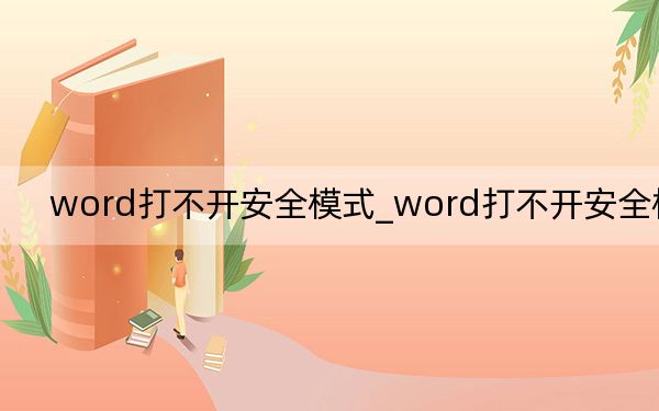 word打不開(kāi)安全模式_word打不開(kāi)安全模式