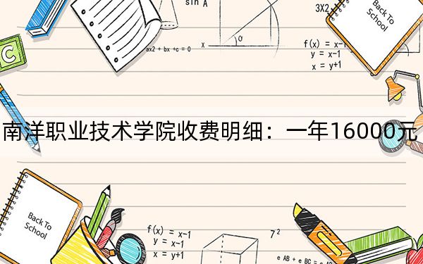 2024年無(wú)錫南洋職業(yè)技術(shù)學(xué)院收費(fèi)明細(xì):一年16000元(供云南考生參考)