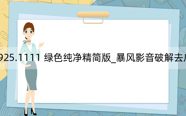 暴風(fēng)影音破解去廣告免費(fèi)加強(qiáng)版 V5.41.0925.1111 綠色純凈精簡(jiǎn)版_暴風(fēng)影音破解去廣告免費(fèi)加強(qiáng)版 V5.41.0925.1111 綠色純凈精簡(jiǎn)版免費(fèi)下載