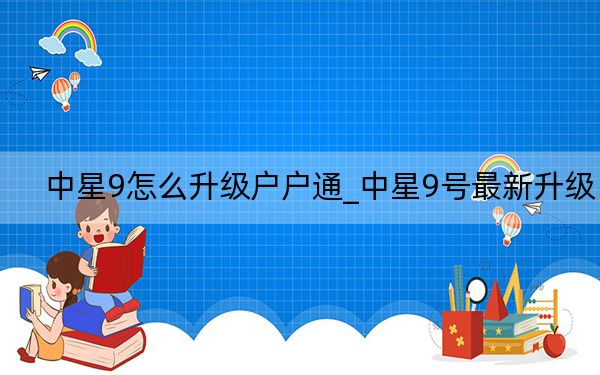 中星9怎么升級戶戶通_中星9號最新升級
