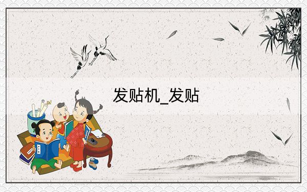 發(fā)貼機(jī)_發(fā)貼