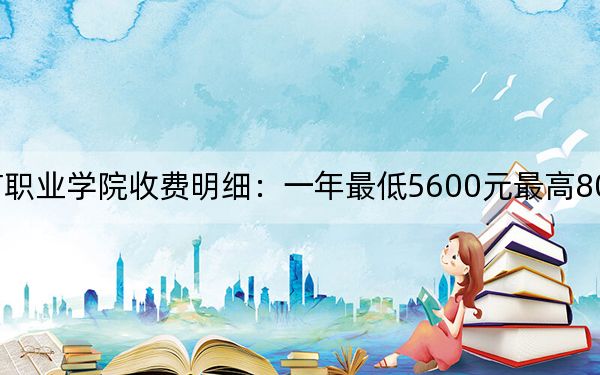 2024年重慶城市職業(yè)學(xué)院收費(fèi)明細(xì):一年最低5600元最高8000元(供重慶考生參考)