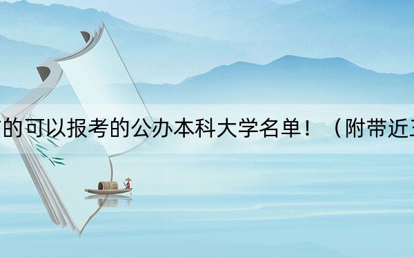 浙江高考537分左右的可以報考的公辦本科大學(xué)名單!(附帶近三年高考大學(xué)錄取名單)