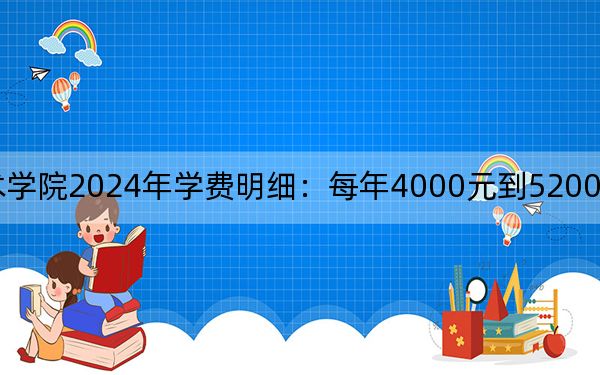臨汾職業(yè)技術(shù)學(xué)院2024年學(xué)費(fèi)明細(xì):每年4000元到5200元(供廣西考生參考)
