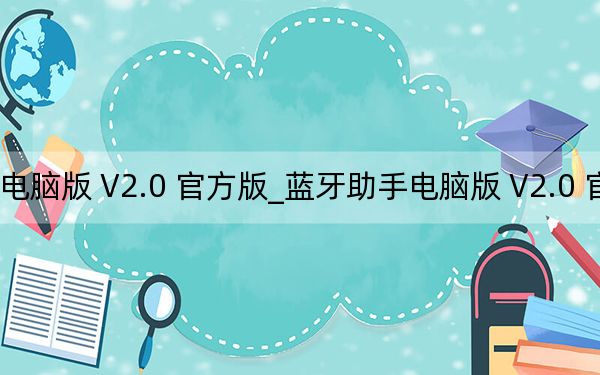 藍牙助手電腦版 V2.0 官方版_藍牙助手電腦版 V2.0 官方版免費下載