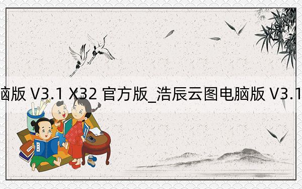 浩辰云圖電腦版 V3.1 X32 官方版_浩辰云圖電腦版 V3.1 X32 官方版免費(fèi)下載