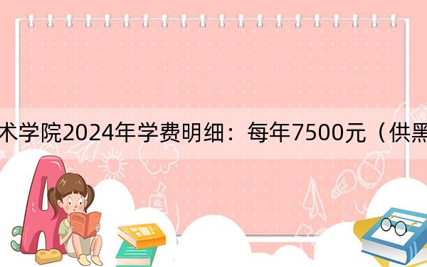 內(nèi)蒙古藝術(shù)學(xué)院2024年學(xué)費(fèi)明細(xì):每年7500元(供黑龍江考生參考)