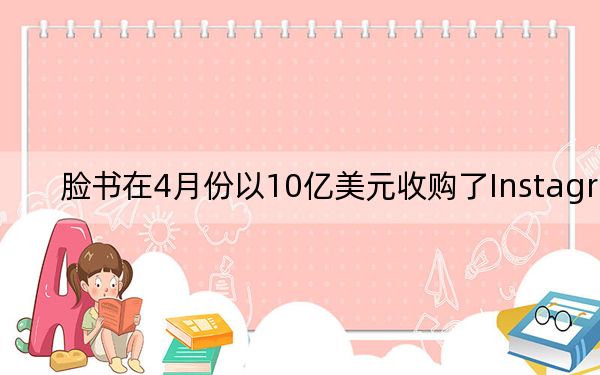 臉書在4月份以10億美元收購了Instagram