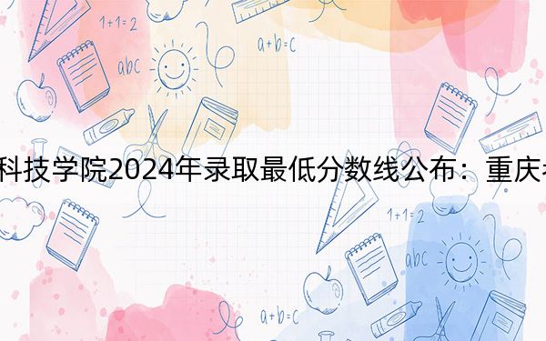 蘭州博文科技學(xué)院2024年錄取最低分?jǐn)?shù)線公布:重慶考生2025年參考