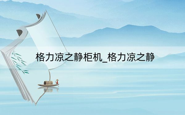 格力涼之靜柜機(jī)_格力涼之靜