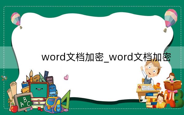 word文檔加密_word文檔加密