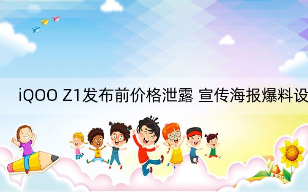iQOO Z1發(fā)布前價(jià)格泄露 宣傳海報(bào)爆料設(shè)計(jì)