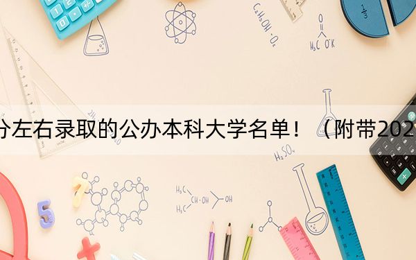 安徽高考538分左右錄取的公辦本科大學(xué)名單?。ǜ綆?022-2024年538錄取名單)