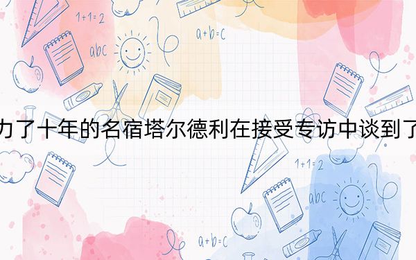 曾為尤文效力了十年的名宿塔爾德利在接受專訪中談到了老東家的近況