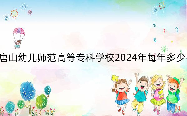 唐山幼兒師范高等專科學(xué)校2024年每年多少學(xué)費(fèi),?每年3500元-5000元(供內(nèi)蒙考生參考)