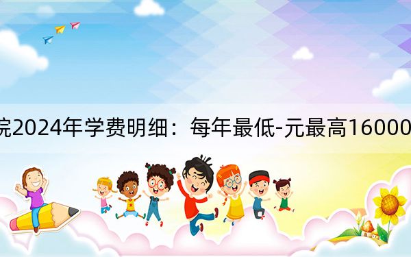 鄭州西亞斯學(xué)院2024年學(xué)費明細(xì):每年最低-元最高16000元(供廣東考生參考)