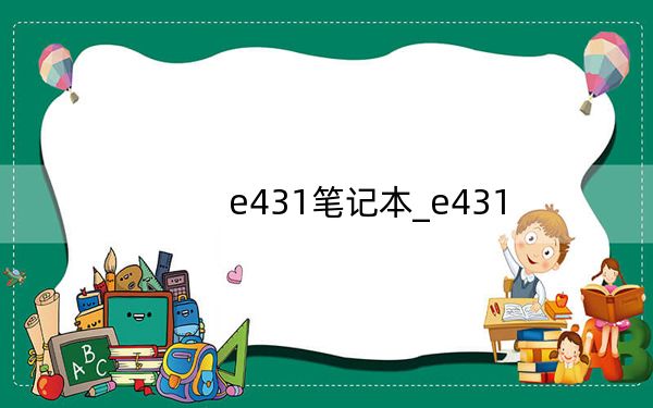 e431筆記本_e431