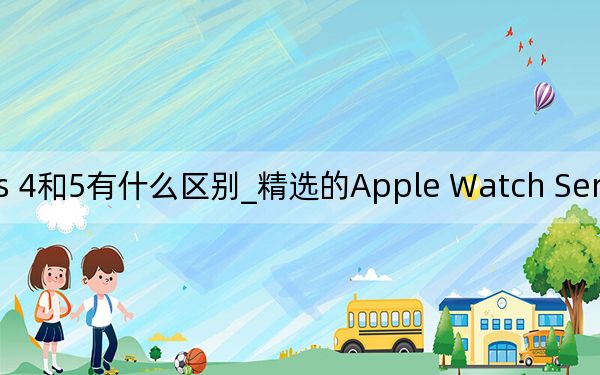 apple watch series 4和5有什么區(qū)別_精選的Apple Watch Series 5機型在亞馬遜的售價最高可達(dá)80美元