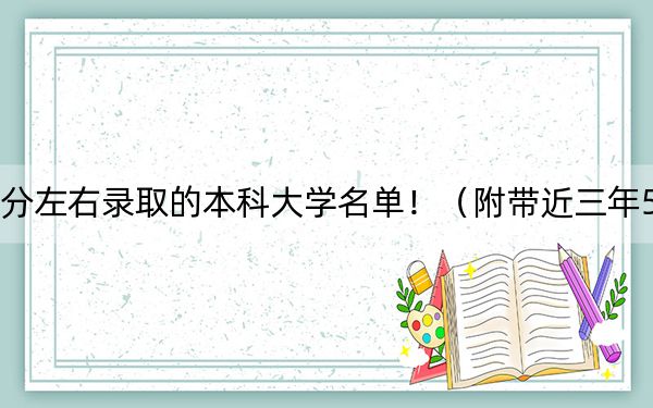 黑龍江高考562分左右錄取的本科大學(xué)名單?。ǜ綆Ы?62分大學(xué)錄取名單)