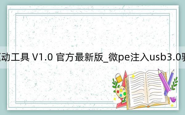 微pe注入usb3.0驅(qū)動(dòng)工具 V1.0 官方最新版_微pe注入usb3.0驅(qū)動(dòng)工具 V1.0 官方最新版免費(fèi)下載