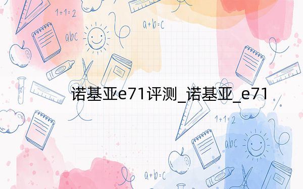 諾基亞e71評(píng)測(cè)_諾基亞_e71