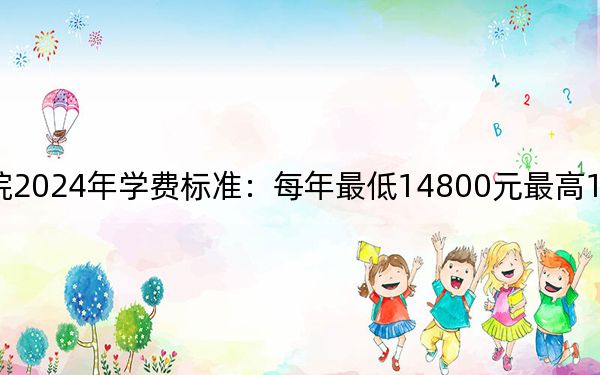 炎黃職業(yè)技術(shù)學(xué)院2024年學(xué)費(fèi)標(biāo)準(zhǔn):每年最低14800元最高18000元(各專業(yè)收費(fèi)標(biāo)準(zhǔn))