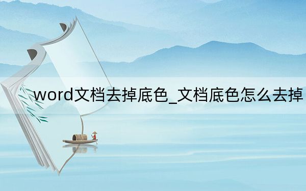 word文檔去掉底色_文檔底色怎么去掉