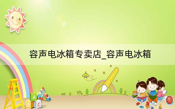容聲電冰箱專(zhuān)賣(mài)店_容聲電冰箱