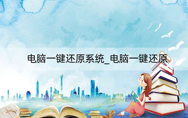 電腦一鍵還原系統(tǒng)_電腦一鍵還原