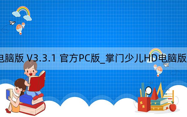 掌門少兒HD電腦版 V3.3.1 官方PC版_掌門少兒HD電腦版 V3.3.1 官方PC版免費下載