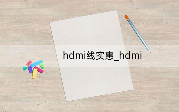 hdmi線實(shí)惠_hdmi