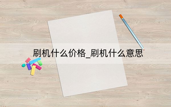 刷機什么價格_刷機什么意思