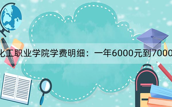 2024年重慶化工職業(yè)學(xué)院學(xué)費(fèi)明細(xì):一年6000元到7000元(各專業(yè)收費(fèi)標(biāo)準(zhǔn))