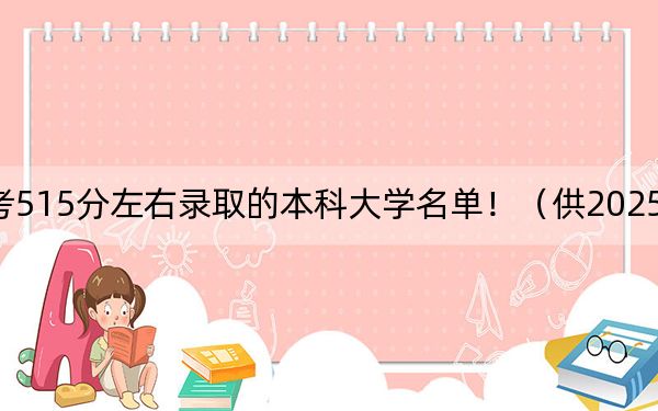 江西高考515分左右錄取的本科大學(xué)名單?。ü?025年考生參考)