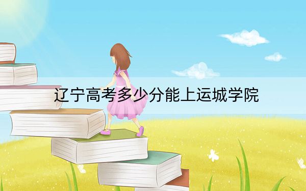 遼寧高考多少分能上運城學(xué)院,?附2022-2024年最低錄取分?jǐn)?shù)線