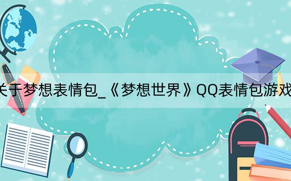 關(guān)于夢(mèng)想表情包_《夢(mèng)想世界》QQ表情包游戲心得