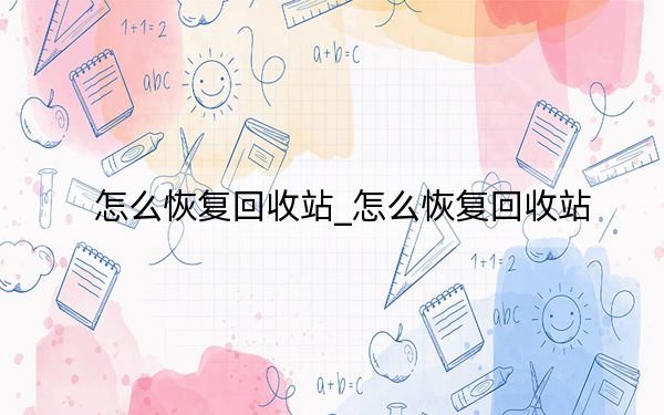 怎么恢復(fù)回收站_怎么恢復(fù)回收站