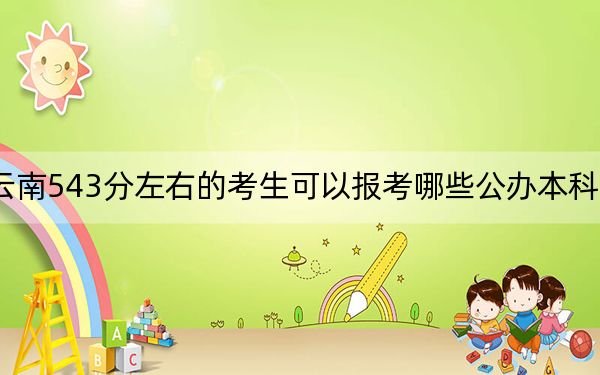 云南543分左右的考生可以報考哪些公辦本科大學(xué)?(附帶近三年高考大學(xué)錄取名單)