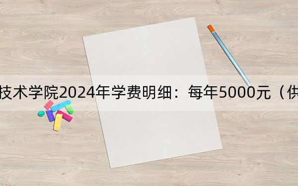 恩施職業(yè)技術(shù)學(xué)院2024年學(xué)費明細(xì):每年5000元(供甘肅考生參考)