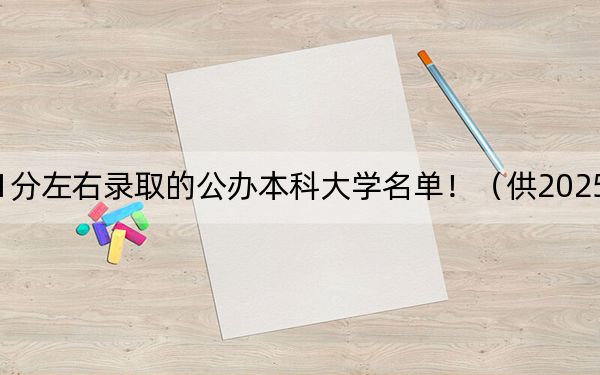 河北高考501分左右錄取的公辦本科大學(xué)名單?。ü?025屆高三考生參考）