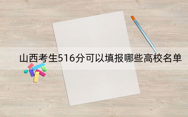 山西考生516分可以填報哪些高校名單,? 2024年一共27所大學(xué)錄取