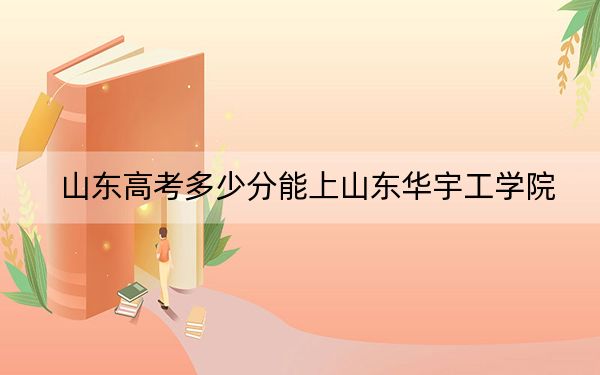 山東高考多少分能上山東華宇工學(xué)院?2024年綜合投檔線444分
