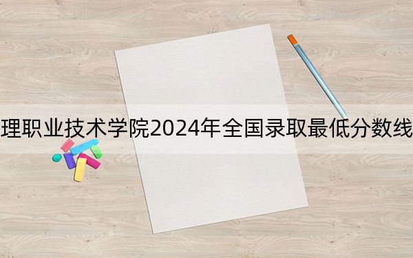 海南健康管理職業(yè)技術(shù)學(xué)院2024年全國錄取最低分?jǐn)?shù)線和最低位次公布