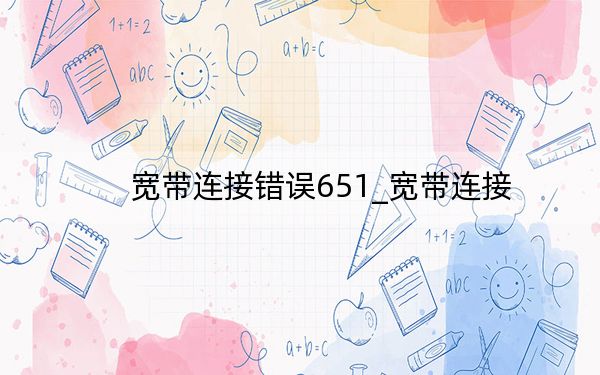 寬帶連接錯(cuò)誤651_寬帶連接
