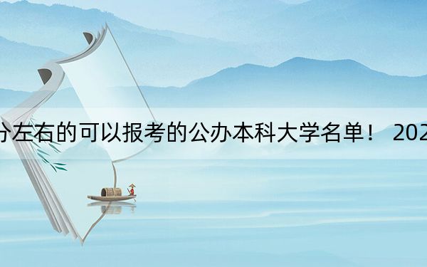 吉林高考450分左右的可以報考的公辦本科大學名單,！ 2024年一共0所大學錄取